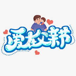 爱在父亲节创意字体设计