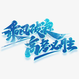 乘风破浪高考必胜创意字体设计