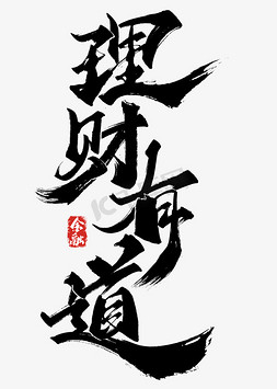 理财有道中国风书法字体
