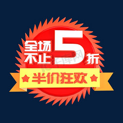 全场半价半价免抠艺术字图片_全场不止5折半价狂欢立体C4D创意电商小标签