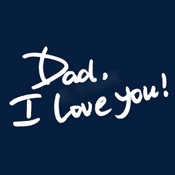 父亲节免抠艺术字图片_dad,iloveyou父亲节