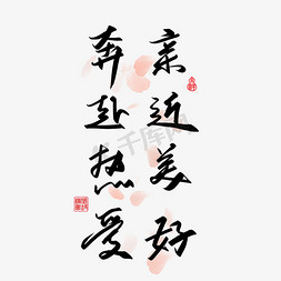 无边热爱免抠艺术字图片_手写字亲近美好奔赴热爱