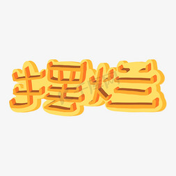 网络热词花字摆烂橙色黄色立体贴纸弹幕艺术字
