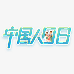 中国人口日创意字体设计