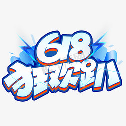 618免抠艺术字图片_618狂欢趴创意电商字体设计