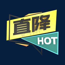 天降免抠艺术字图片_直降HOT立体C4D创意电商小标签