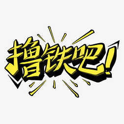 卡通漫画花免抠艺术字图片_撸铁吧健身减脂艺术字