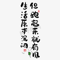 起来起来免抠艺术字图片_手写字生活原本沉闷但跑起来就有风