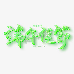 手写字端午佳节