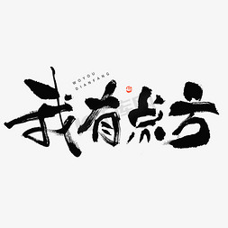 古风字体我免抠艺术字图片_我有点方毛笔书法字体设计