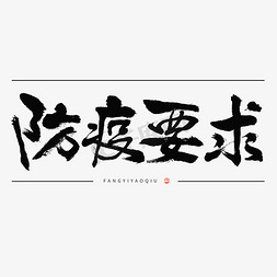 防疫要求毛笔书法标题字