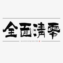 全面清零毛笔书法标题字