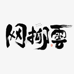 花潮免抠艺术字图片_网抑云毛笔书法字体设计