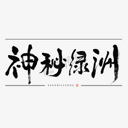 神秘免抠艺术字图片_神秘绿洲毛笔书法标题字