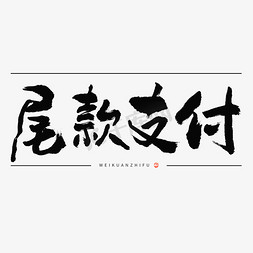 尾款支付毛笔书法标题字