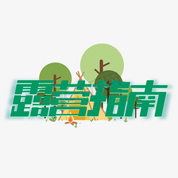 融媒体logo免抠艺术字图片_露营指南广告字体绿色新媒体海报标题艺术字