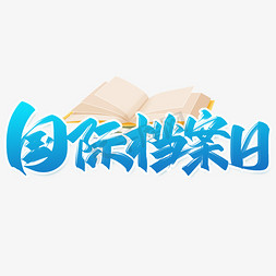 资料共享免抠艺术字图片_国际档案日创意字设计