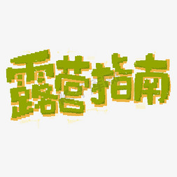 露营指南绿色黄色像素风游戏风格标题艺术字