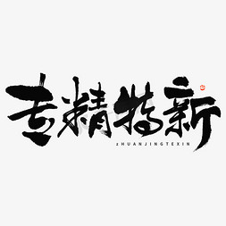 国潮花免抠艺术字图片_专精特新毛笔书法字体设计