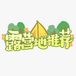广东地图免抠艺术字图片_露营地推荐绿色树木帐篷花丛艺术字