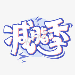 u型曲线免抠艺术字图片_减脂季创意字体设计