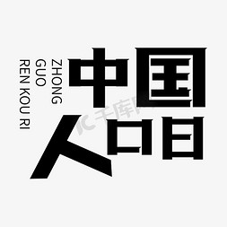 中国人口日黑色创意