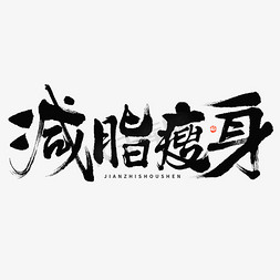 瘦身漫画免抠艺术字图片_减脂瘦身毛笔书法国潮字体设计