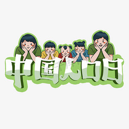 节日中国人口日绿色标题艺术字