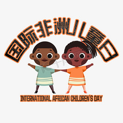 国际非洲儿童日