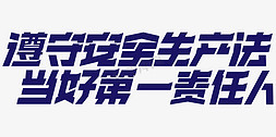 安全生产工免抠艺术字图片_蓝色大气标题遵守安全生产法当好第一责任人