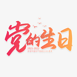 写字手的免抠艺术字图片_手写字党的生日