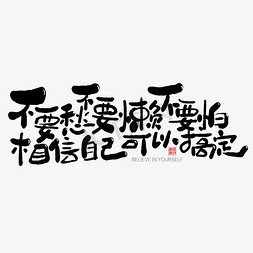 自己雕塑自己免抠艺术字图片_手写字不要愁不要懒不要怕相信自己可以搞定