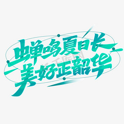 冰爽夏日畅享饮品免抠艺术字图片_小暑节气文案蝉鸣夏日长美好正韶华字体