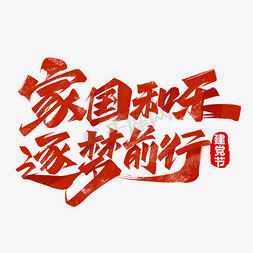 辉煌新一年免抠艺术字图片_建党节党建文案家国和乐逐梦前行毛笔字体设计