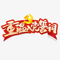 重温入党誓词创意字设计