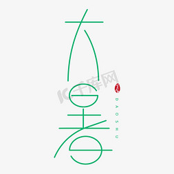 24节气大暑节气免抠艺术字图片_二十四节气之大暑节气艺术字