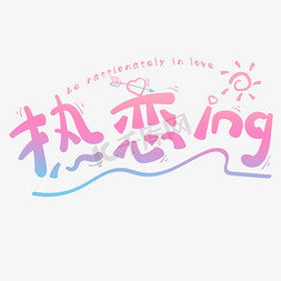 思考ing免抠艺术字图片_七夕热恋ing卡通png