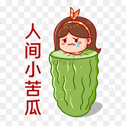 人间小苦瓜搞笑表情包