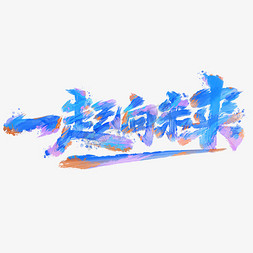 一起向未来字体设计