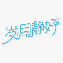 哪有岁月静好免抠艺术字图片_岁月静好勾勒字体