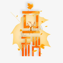 枯树枝小鸟免抠艺术字图片_二十四节气立秋黄色纹理创意字体