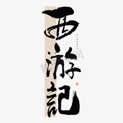 书法中国传统免抠艺术字图片_西游记毛笔书法字体