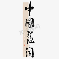 中国诗词毛笔书法字体