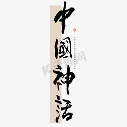 中国文化风免抠艺术字图片_中国神话毛笔书法字体