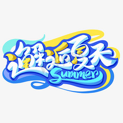 邂逅夏天字体设计