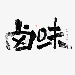 行业水深免抠艺术字图片_行业名称卤味大气毛笔书法字体