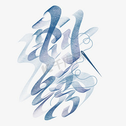 刺绣国潮字体设计