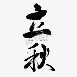 中国古风字体免抠艺术字图片_24节气立秋大气毛笔书法字体设计标题文案