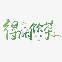 茶壶茶水免抠艺术字图片_手写字得闲饮茶