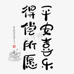 事事平安免抠艺术字图片_手写字平安喜乐得偿所愿